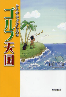 良書網 クチサキダオレ氏のゴルフ天国 出版社: 東京図書出版会 Code/ISBN: 9784862235763