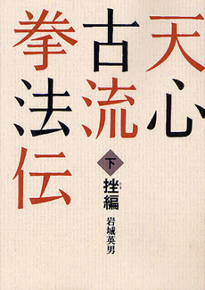 良書網 天心古流拳法伝 下 出版社: 島津書房 Code/ISBN: 9784882181491