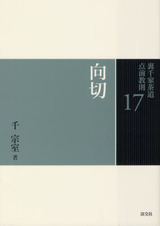 良書網 裏千家茶道点前教則 17 出版社: 淡交社 Code/ISBN: 9784473037176