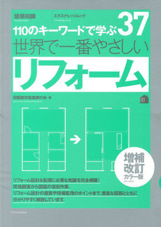 良書網 世界で一番やさしいリフォーム 出版社: エクスナレッジ Code/ISBN: 9784767814117