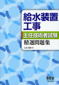 良書網 給水装置工事主任技術者試験精選問題集 出版社: オーム社 Code/ISBN: 9784274212376