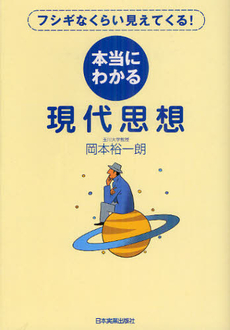 良書網 本当にわかる現代思想 出版社: 日本実業出版社 Code/ISBN: 9784534049681