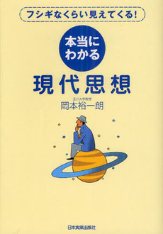 本当にわかる現代思想