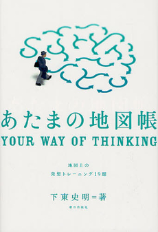 良書網 あたまの地図帳 出版社: 朝日出版社 Code/ISBN: 9784255006673