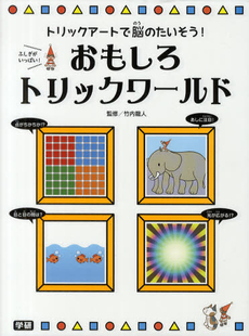 良書網 おもしろトリックワールド 出版社: 学研教育出版 Code/ISBN: 9784052035708