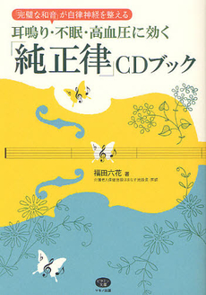 耳鳴り・不眠・高血圧に効く「純正律」ＣＤブック