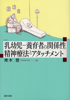 乳幼児－養育者の関係性