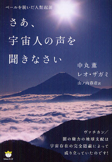 良書網 さあ、宇宙人の声を聞きなさい 出版社: ヒカルランド Code/ISBN: 9784864710404