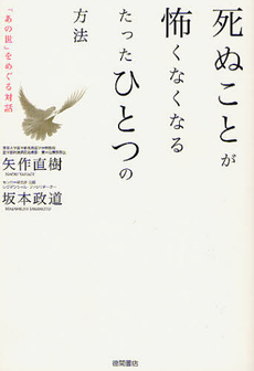 良書網 死ぬことが怖くなくなるたったひとつの方法 出版社: 徳間書店 Code/ISBN: 9784198634346