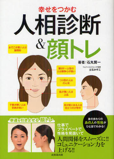 良書網 幸せをつかむ人相診断＆顔トレ 出版社: 成美堂出版 Code/ISBN: 9784415312330