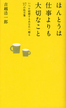 ほんとうは仕事よりも大切なこと