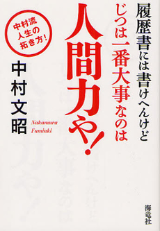 履歴書には書けへんけどじつは一番大事なのは人間力や！