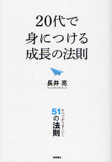 ２０代で身につける成長の法則