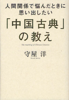 「中国古典」の教え