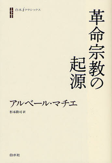 良書網 革命宗教の起源 出版社: 白水社 Code/ISBN: 9784560096079