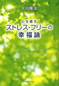 良書網 心を癒すストレス・フリーの幸福論 出版社: 幸福実現党 Code/ISBN: 9784863952140