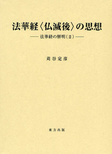 良書網 法華経 出版社: 大蔵出版 Code/ISBN: 9784804330730