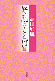 良書網 好胤のことば 続 出版社: 学生社 Code/ISBN: 9784311602368