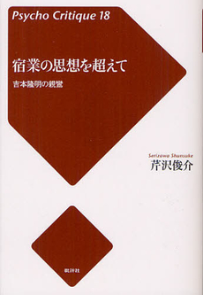 良書網 宿業の思想を超えて 出版社: 批評社 Code/ISBN: 9784826505642