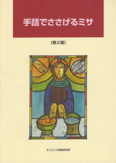 良書網 手話でささげるミサ 出版社: オリエンス宗教研究所 Code/ISBN: 9784872320800