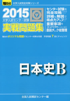 大学入試センター試験実戦問題集日本史Ｂ