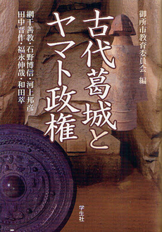 良書網 古代葛城とヤマト政権 出版社: 学生社 Code/ISBN: 9784311203442