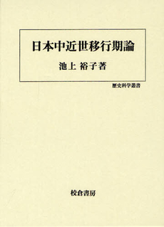 良書網 日本中近世移行期論 出版社: 校倉書房 Code/ISBN: 9784751744000