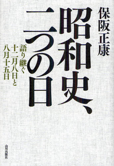良書網 昭和史、二つの日 出版社: 山川出版社 Code/ISBN: 9784634150256