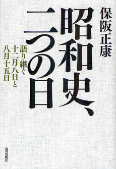 昭和史、二つの日