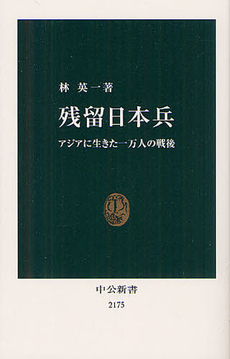 良書網 残留日本兵 出版社: 中央公論新社 Code/ISBN: 9784121021755