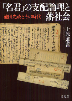 「名君」の支配論理と藩社会