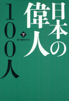 良書網 日本の偉人１００人 下 出版社: 致知出版社 Code/ISBN: 9784884749699