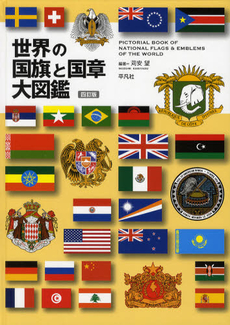 良書網 世界の国旗と国章大図鑑 出版社: 平凡社 Code/ISBN: 9784582407402