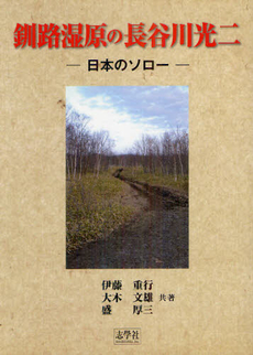 良書網 釧路湿原の長谷川光二 出版社: 志学社 Code/ISBN: 9784904180198