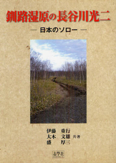 釧路湿原の長谷川光二