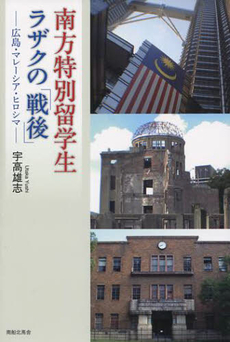 良書網 南方特別留学生ラザクの「戦後」 出版社: 南船北馬舎 Code/ISBN: 9784931246287