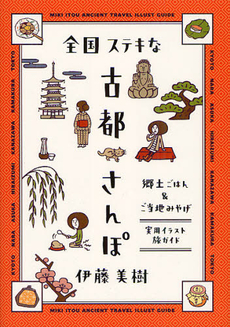 良書網 全国ステキな古都さんぽ 出版社: メディアファクトリー Code/ISBN: 9784840146241