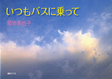 良書網 いつもバスに乗って 出版社: SDP Code/ISBN: 9784903623276