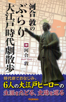 河合敦のぶらり大江戸時代劇散歩