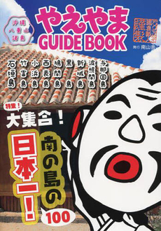 やえやまＧＵＩＤＥ　ＢＯＯＫ 〔２０１２〕