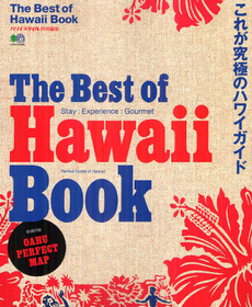 Ｔｈｅ　Ｂｅｓｔ　ｏｆ　Ｈａｗａｉｉ　Ｂｏｏｋ