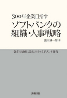 良書網 ３００年企業目指すソフトバンクの組織・人事戦略 出版社: 労務行政 Code/ISBN: 9784845223121