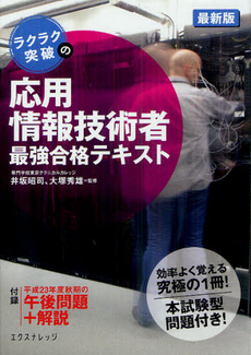 良書網 ラクラク突破の応用情報技術者最強合格テキスト 出版社: エクスナレッジ Code/ISBN: 9784767814285