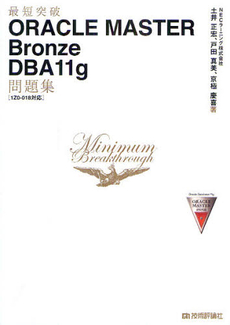 良書網 最短突破ＯＲＡＣＬＥ　ＭＡＳＴＥＲ　Ｂｒｏｎｚｅ　ＤＢＡ１１ｇ問題集 出版社: 技術評論社 Code/ISBN: 9784774151137