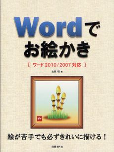 良書網 Ｗｏｒｄでお絵かき 出版社: 日経ＢＰ社 Code/ISBN: 9784822293666