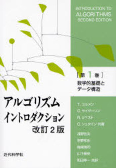 良書網 アルゴリズムイントロダクション 第１巻 出版社: 近代科学社 Code/ISBN: 9784764904064