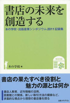 書店の未来を創造する