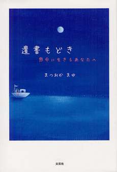 良書網 遺書もどき 出版社: 文芸社 Code/ISBN: 9784286122540