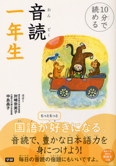 １０分で読める音読一年生