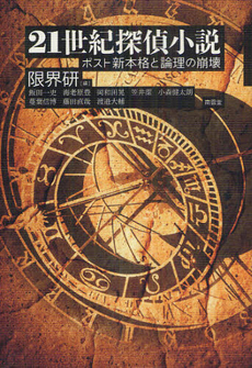 良書網 ２１世紀探偵小説 出版社: 南雲堂 Code/ISBN: 9784523265085